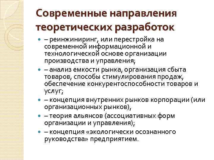 Современные направления теоретических разработок – реинжиниринг, или перестройка на современной информационной и технологической основе