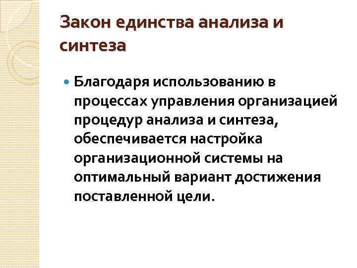 Закон единства анализа и синтеза Благодаря использованию в процессах управления организацией процедур анализа и