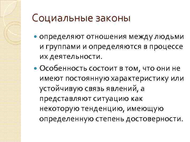 Социальные законы определяют отношения между людьми и группами и определяются в процессе их деятельности.