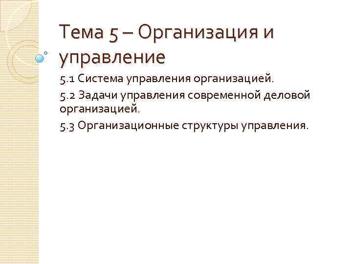 Тема 5 – Организация и управление 5. 1 Система управления организацией. 5. 2 Задачи