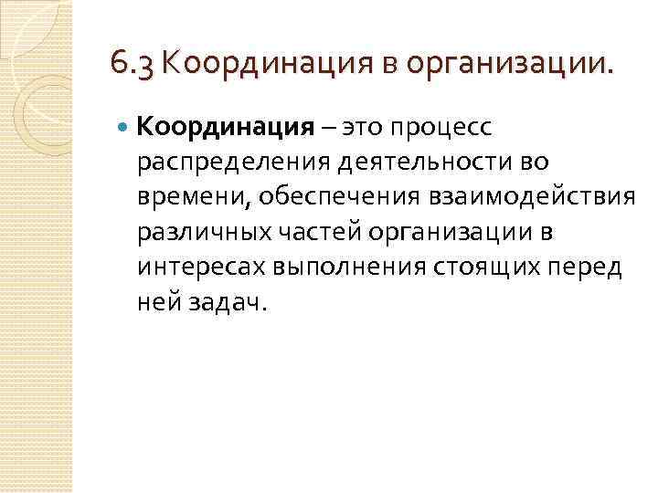 6. 3 Координация в организации. Координация – это процесс распределения деятельности во времени, обеспечения