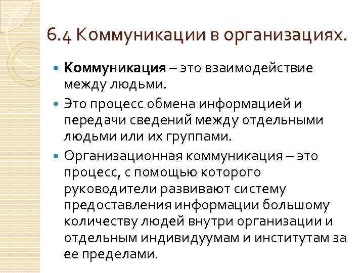 6. 4 Коммуникации в организациях. Коммуникация – это взаимодействие между людьми. Это процесс обмена