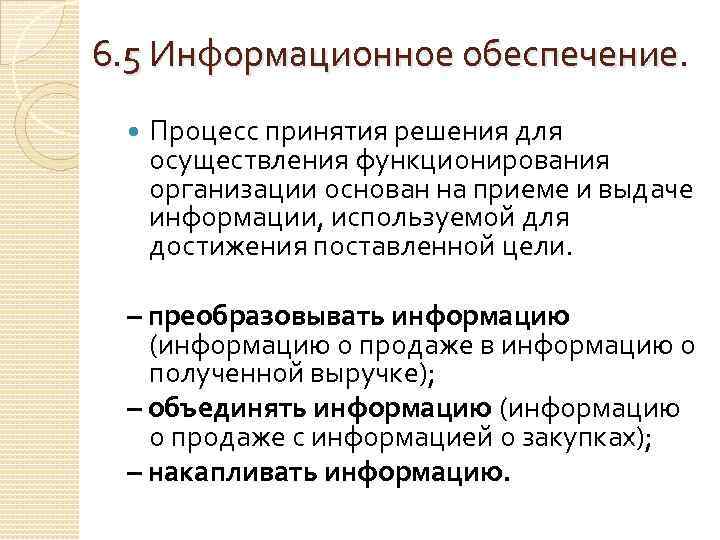 6. 5 Информационное обеспечение. Процесс принятия решения для осуществления функционирования организации основан на приеме