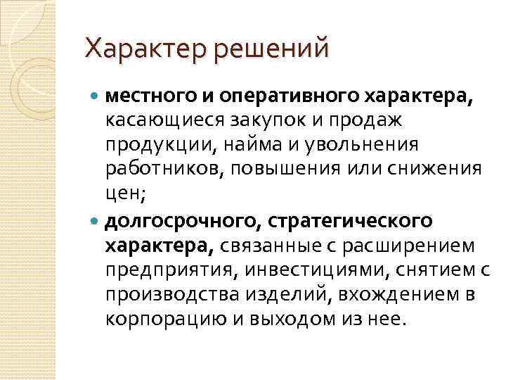 Характер решений местного и оперативного характера, касающиеся закупок и продаж продукции, найма и увольнения