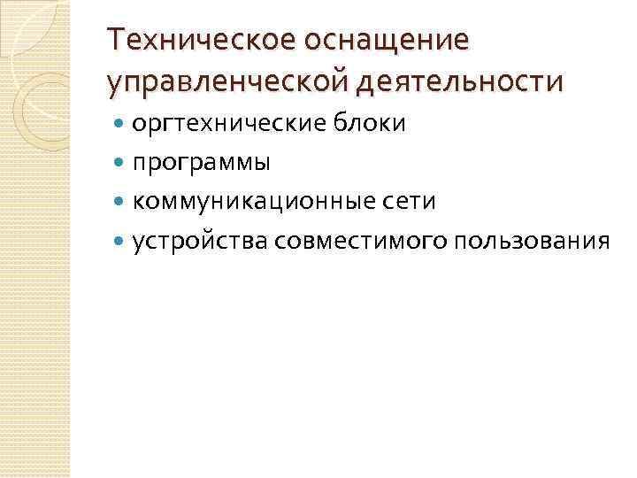 Техническое оснащение управленческой деятельности оргтехнические блоки программы коммуникационные сети устройства совместимого пользования 