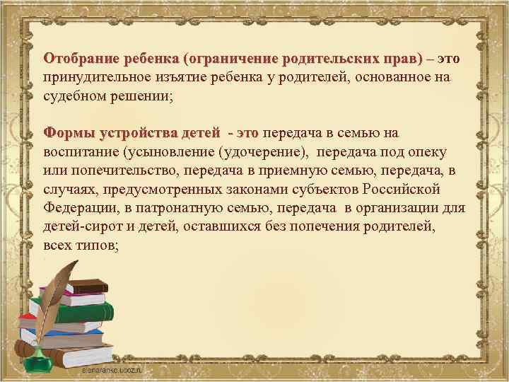 Отобрание ребенка (ограничение родительских прав) – это ребенка (ограничение родительских прав) – принудительное изъятие