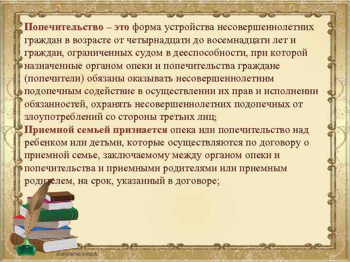 Попечительство – это форма устройства несовершеннолетних Попечительство – это граждан в возрасте от четырнадцати