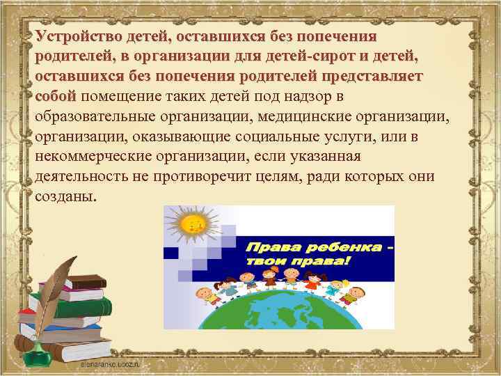 Основы законодательства рф об устройстве детей оставшихся без попечения родителей презентация