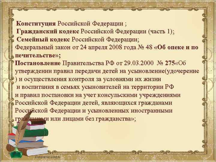 Конституция Российской Федерации ; Российской Федерации Гражданский кодекс Российской Федерации (часть 1); Семейный