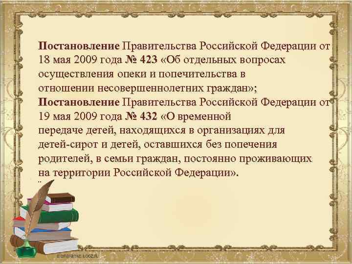 Основы законодательства рф об устройстве детей оставшихся без попечения родителей презентация