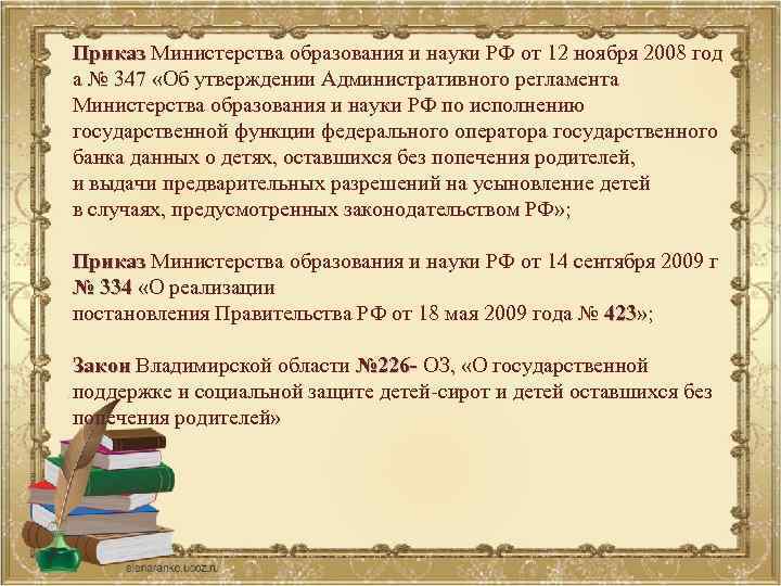 Приказ Министерства образования и науки РФ от 12 ноября 2008 год Приказ а №