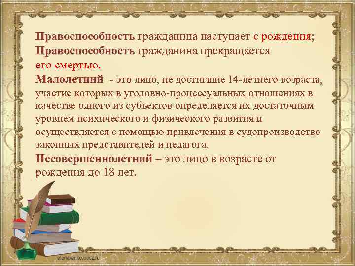 Правоспособность гражданина наступает с рождения; Правоспособность гражданина прекращается Правоспособность его смертью. Малолетний - это