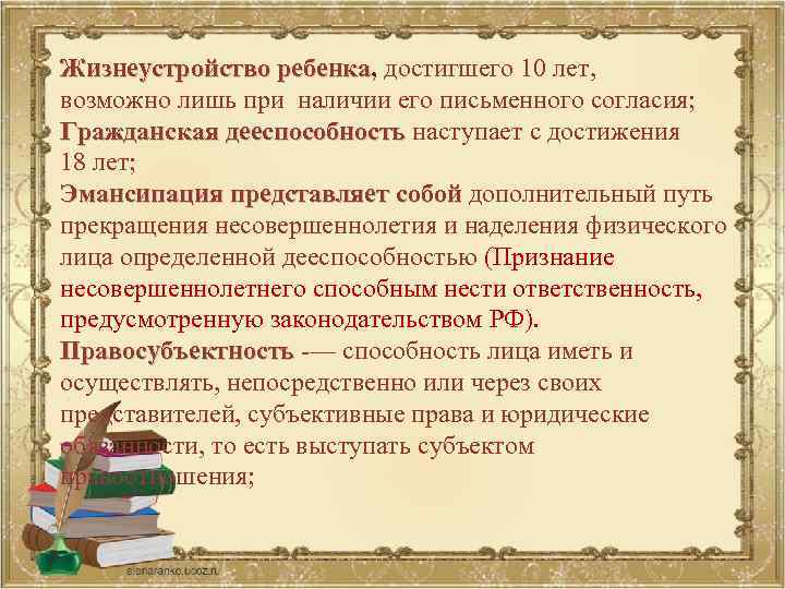 Жизнеустройство ребенка, достигшего 10 лет, Жизнеустройство ребенка возможно лишь при наличии его письменного согласия;