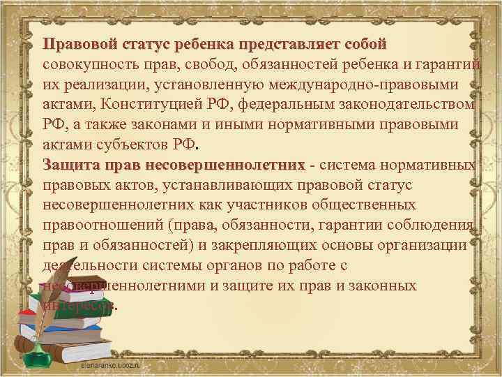 Правовой статус ребенка представляет собой совокупность прав, свобод, обязанностей ребенка и гарантий их реализации,