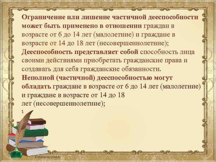 Ограничение или лишение частичной дееспособности может быть применено в отношении граждан в возрасте от