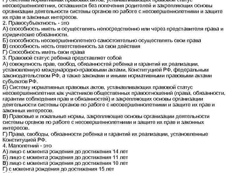 Г) Система нормативных правовых актов, устанавливающих правовой статус несовершеннолетних, оставшихся без попечения родителей и