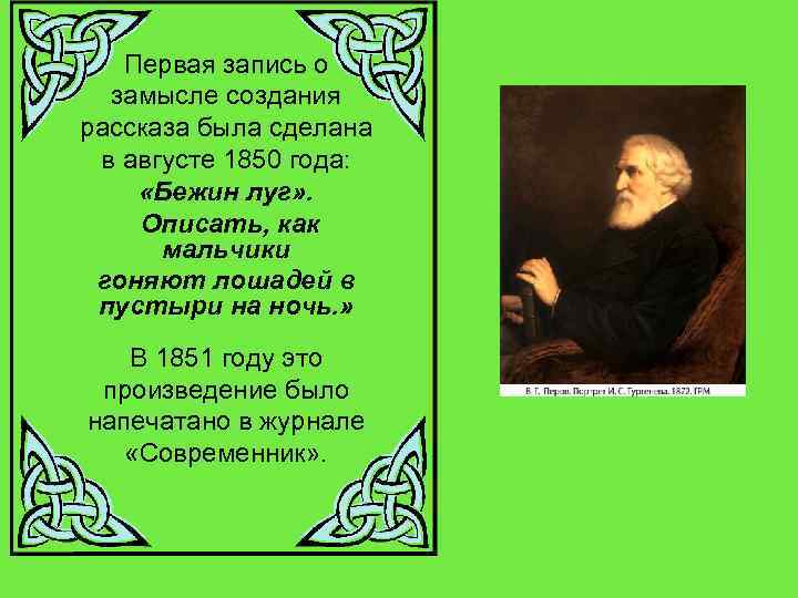 Первая запись о замысле создания рассказа была сделана в августе 1850 года: «Бежин луг»