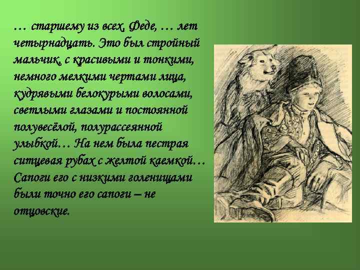 … старшему из всех, Феде, … лет четырнадцать. Это был стройный мальчик, с красивыми