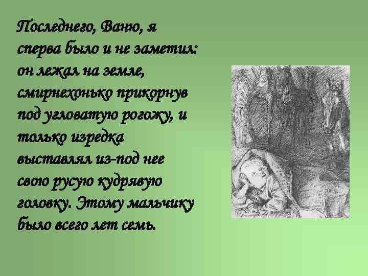 Рассказ вани из рассказа бежин луг. Он лежал на земле смирнёхонько прикорнув. Бежин луг он лежал на земле смирнёхонько прикорнув. Последнего Ваню я сперва было и не заметил. Он лежал на земле смирнёхонько прикорнув под угловатую рогожу кто это.