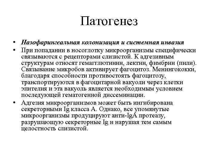 Патогенез • Назофарингеальная колонизация и системная инвазия • При попадании в носоглотку микроорганизмы специфически
