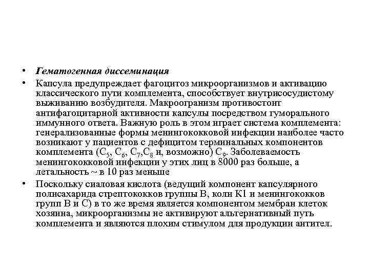 • Гематогенная диссеминация • Капсула предупреждает фагоцитоз микроорганизмов и активацию классического пути комплемента,