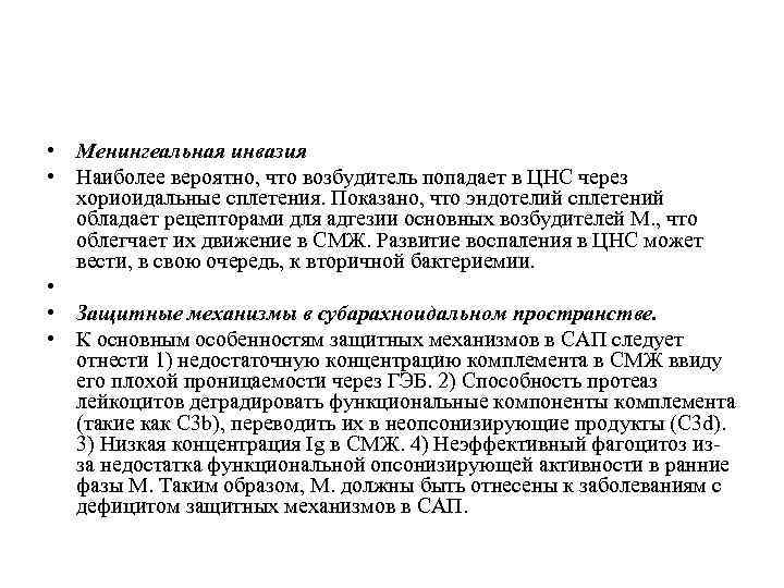  • Менингеальная инвазия • Наиболее вероятно, что возбудитель попадает в ЦНС через хориоидальные
