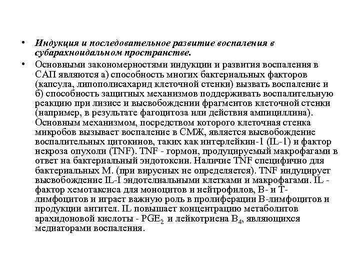  • Индукция и последовательное развитие воспаления в субарахноидальном пространстве. • Основными закономерностями индукции