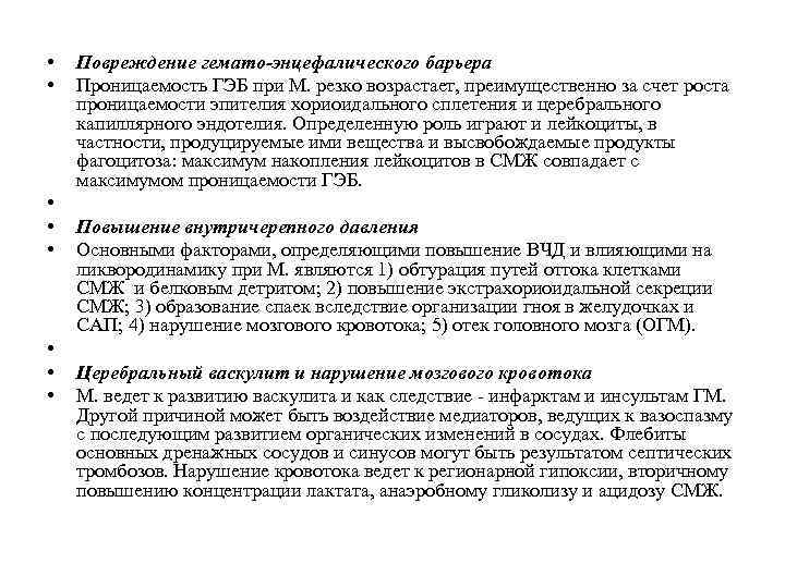  • • Повреждение гемато-энцефалического барьера Проницаемость ГЭБ при М. резко возрастает, преимущественно за