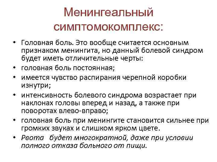 Менингеальный симптомокомплекс: • Головная боль. Это вообще считается основным признаком менингита, но данный болевой