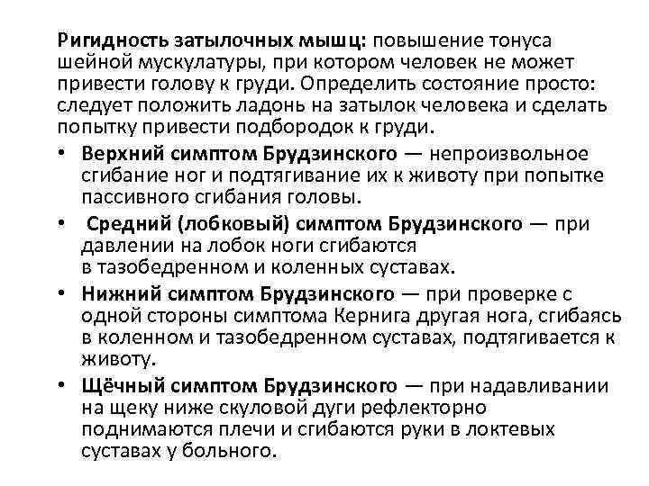 Ригидность затылочных мышц: повышение тонуса шейной мускулатуры, при котором человек не может привести голову