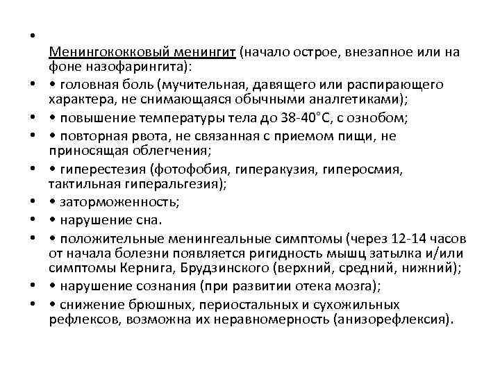  • • • Менингококковый менингит (начало острое, внезапное или на фоне назофарингита): •