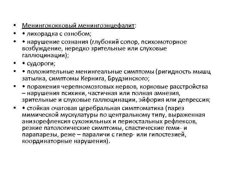 Менингоэнцефалит этиология. Симптомы менингококкового менингоэнцефалита. Менингоэнцефалит классификация.