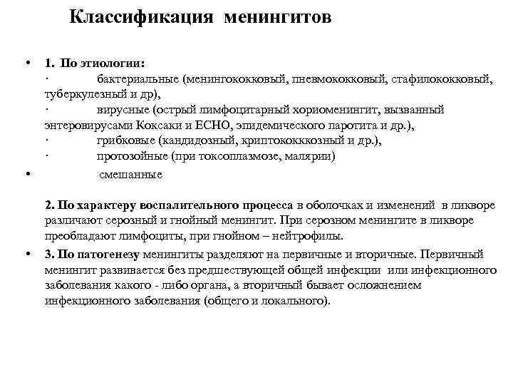 Классификация менингитов • • • 1. По этиологии: · бактериальные (менингококковый, пневмококковый, стафилококковый, туберкулезный