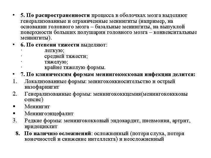  • 5. По распространенности процесса в оболочках мозга выделяют генерализованные и ограниченные менингиты
