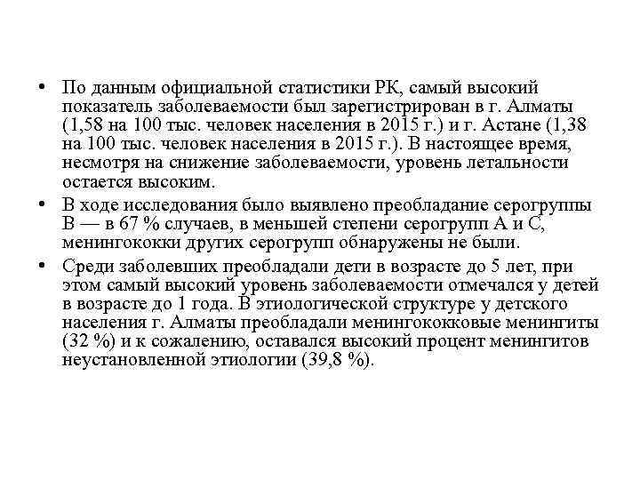  • По данным официальной статистики РК, самый высокий показатель заболеваемости был зарегистрирован в