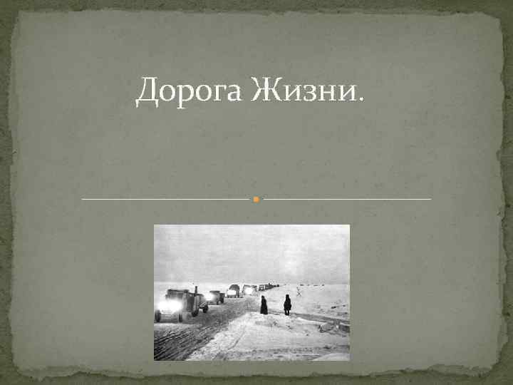 Дорога Жизни. 