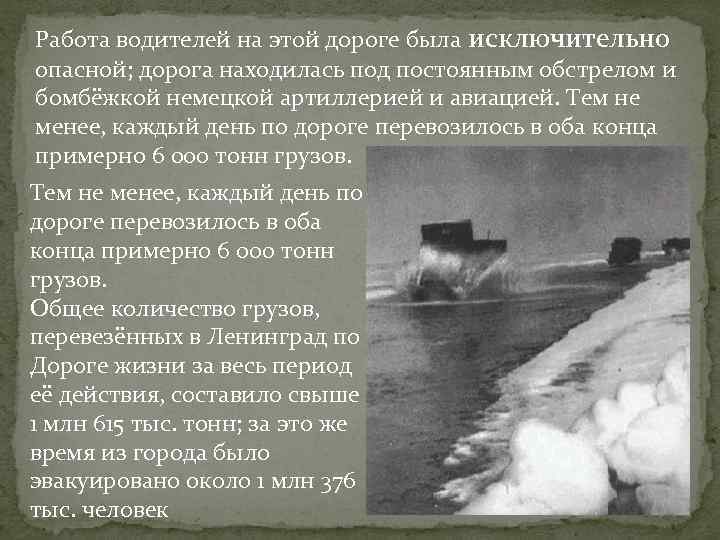 Работа водителей на этой дороге была исключительно опасной; дорога находилась под постоянным обстрелом и
