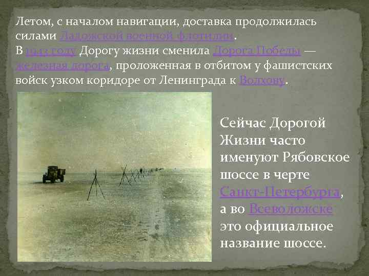 Летом, с началом навигации, доставка продолжилась силами Ладожской военной флотилии. В 1943 году Дорогу
