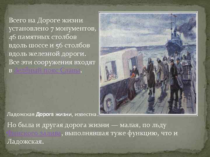 Всего на Дороге жизни установлено 7 монументов, 46 памятных столбов вдоль шоссе и 56