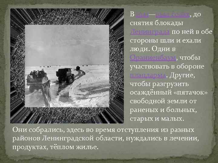 В 1941— 1944 годах, до снятия блокады Ленинграда по ней в обе стороны шли