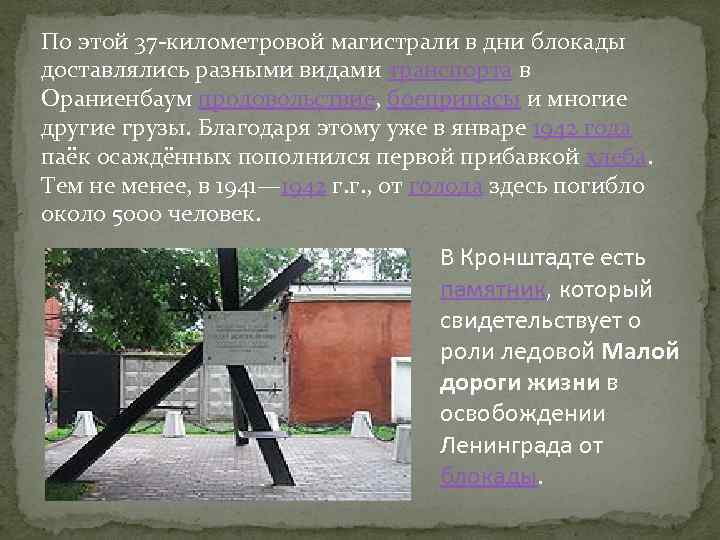 По этой 37 -километровой магистрали в дни блокады доставлялись разными видами транспорта в Ораниенбаум