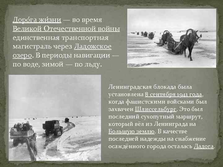 Доро га жи зни — во время Великой Отечественной войны единственная транспортная магистраль через