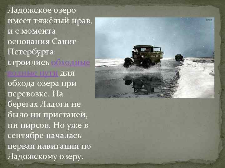 Ладожское озеро имеет тяжёлый нрав, и с момента основания Санкт. Петербурга строились обходные водные