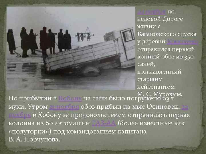 20 ноября по ледовой Дороге жизни с Вагановского спуска у деревни Коккорево отправился первый
