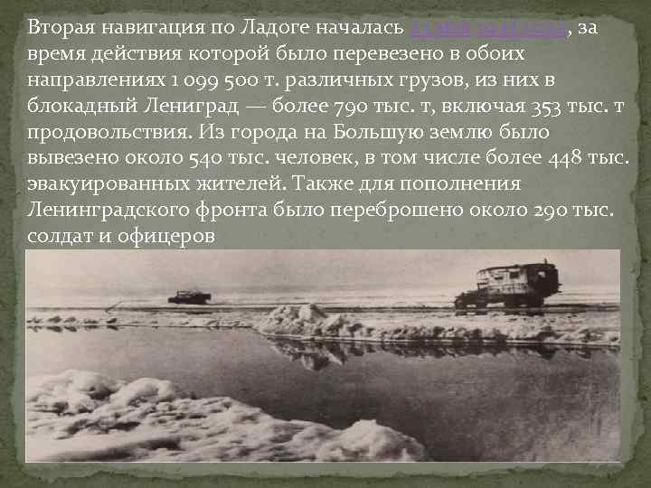 Вторая навигация по Ладоге началась 23 мая 1942 года, за время действия которой было