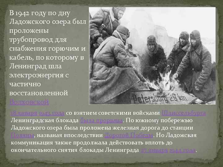 В 1942 году по дну Ладожского озера был проложены трубопровод для снабжения горючим и