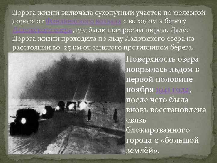 Дорога жизни включала сухопутный участок по железной дороге от Финляндского вокзала с выходом к
