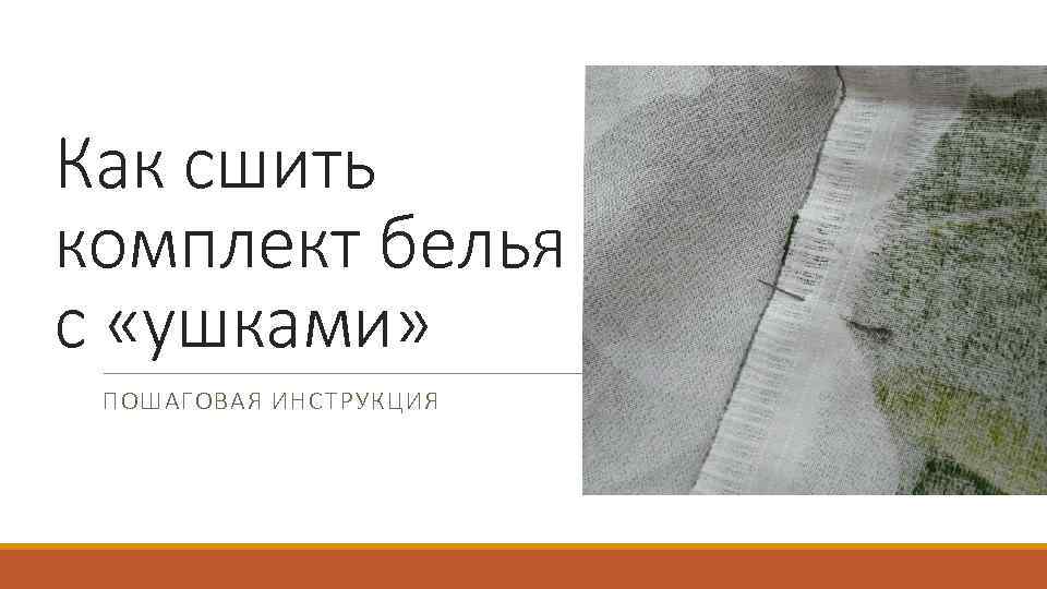 Как сшить комплект белья с «ушками» ПОШАГОВАЯ ИНСТРУКЦИЯ 