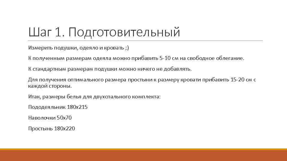 Шаг 1. Подготовительный Измерить подушки, одеяло и кровать ; ) К полученным размерам одеяла