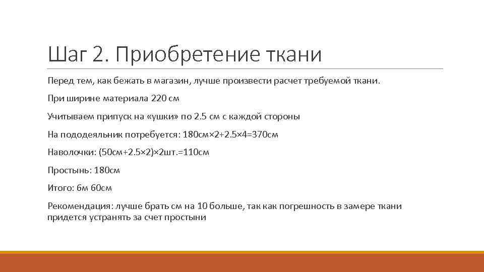 Шаг 2. Приобретение ткани Перед тем, как бежать в магазин, лучше произвести расчет требуемой